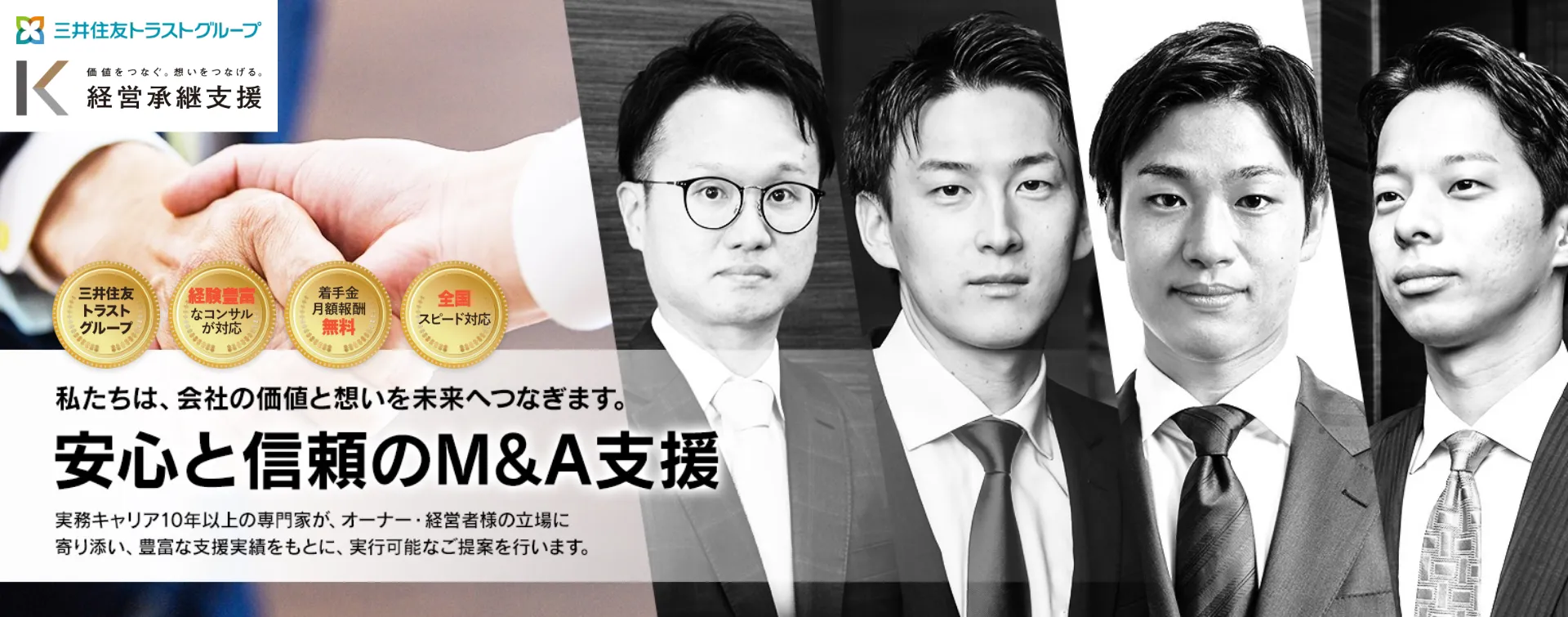 安心と信頼のM&A支援