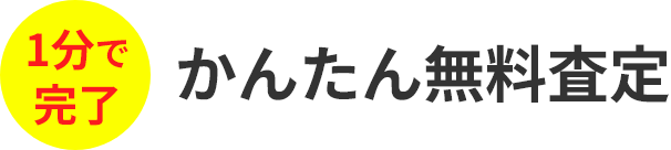 1分で完了 かんたん無料査定