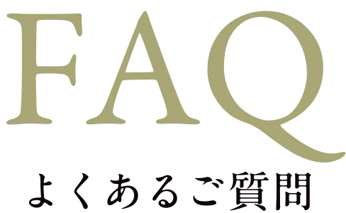 よくあるご質問