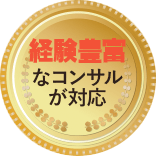 経験豊富なコンサルが対応