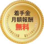 着手金・月額報酬無料