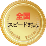 全国スピード対応