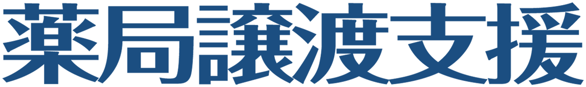 薬局譲渡支援