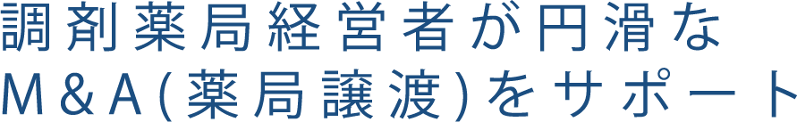 調剤薬局経営者が円滑なM&A（薬局譲渡）をサポート