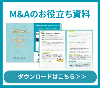 M&Aのお役立ち資料 ダウンロードはこちら
