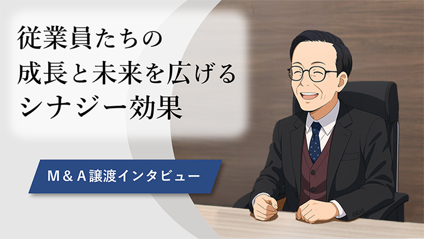 Ｍ＆Ａ後のストーリー05:サムネイル