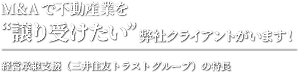 M&Aで不動産業を”譲り受けたい”弊社クライアントがいます！