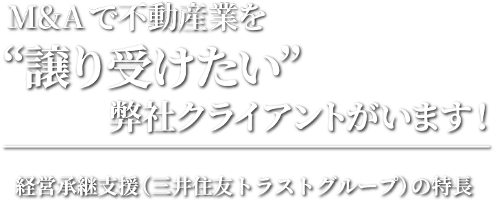 M&Aで不動産業を”譲り受けたい”弊社クライアントがいます！