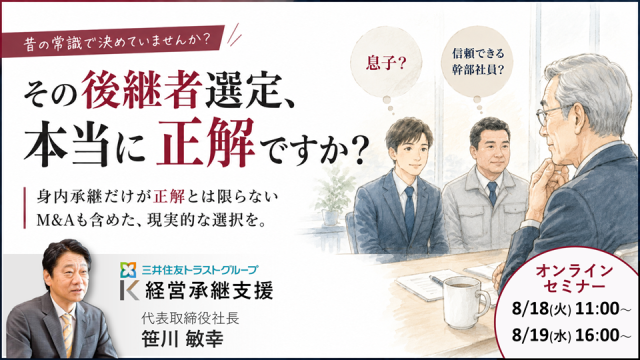 【8月】その後継者選定、本当に正解ですか セミナー