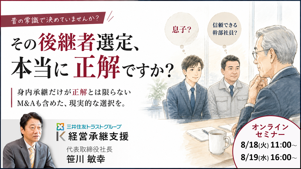 【8月】その後継者選定、本当に正解ですか セミナー