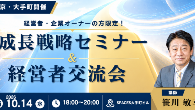 【10/14】成長戦略セミナー＆経営者交流会（東京 大手町）